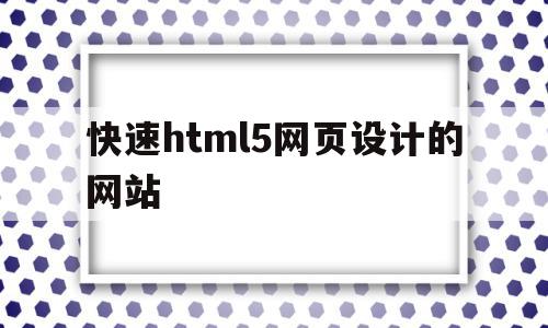 快速html5网页设计的网站(html5与css3网页设计代码),快速html5网页设计的网站(html5与css3网页设计代码),快速html5网页设计的网站,模板,微信,账号,第1张