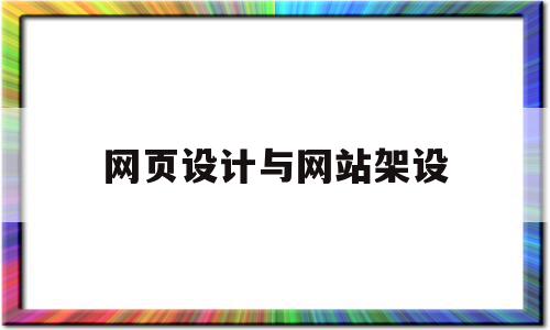 网页设计与网站架设(网页设计与网站建设实训报告),网页设计与网站架设,信息,模板,营销,第1张 网页设计与网站架设(网页设计与网站建设实训报告),网页设计与网站架设(网页设计与网站建设实训报告),网页设计与网站架设,信息,模板,营销,第1张