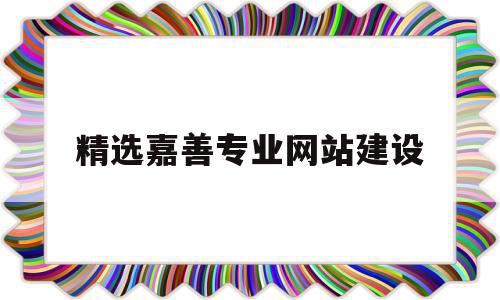 精选嘉善专业网站建设的简单介绍,精选嘉善专业网站建设的简单介绍,精选嘉善专业网站建设,网站建设,制作网站,网站建设公司,第1张