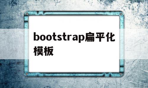 bootstrap扁平化模板(bootstrap扁平化ui),bootstrap扁平化模板,信息,模板,微信,第1张 bootstrap扁平化模板(bootstrap扁平化ui),bootstrap扁平化模板(bootstrap扁平化ui),bootstrap扁平化模板,信息,模板,微信,第1张