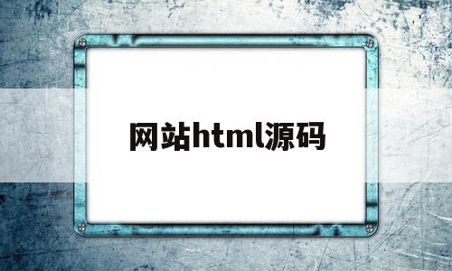 网站html源码(个人博客网站html源码),网站html源码,信息,源码,浏览器,第1张 网站html源码(个人博客网站html源码),网站html源码(个人博客网站html源码),网站html源码,信息,源码,浏览器,第1张