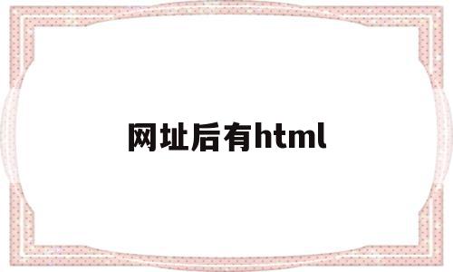 网址后有html(网址后有灰色感叹号怎么回事),网址后有html(网址后有灰色感叹号怎么回事),网址后有html,浏览器,html,怎么回事,第1张
