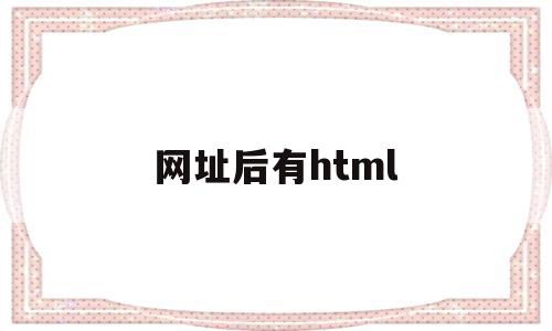 网址后有html(网址后有灰色感叹号怎么回事)