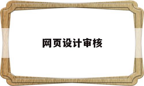 网页设计审核(网页设计的流程是怎么样的),网页设计审核,信息,html,免费,第1张 网页设计审核(网页设计的流程是怎么样的),网页设计审核(网页设计的流程是怎么样的),网页设计审核,信息,html,免费,第1张