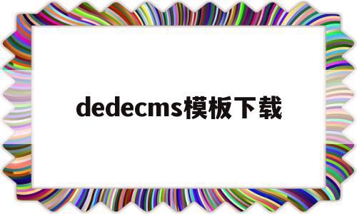dedecms模板下载(dedecms怎么更换模板),dedecms模板下载(dedecms怎么更换模板),dedecms模板下载,文章,百度,模板,第1张