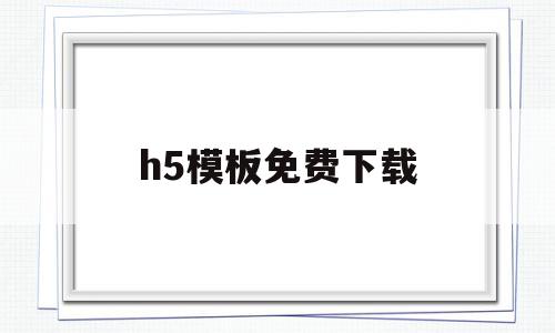 h5模板免费下载(h5浏览器免费下载),h5模板免费下载,百度,模板,视频,第1张 h5模板免费下载(h5浏览器免费下载),h5模板免费下载(h5浏览器免费下载),h5模板免费下载,百度,模板,视频,第1张
