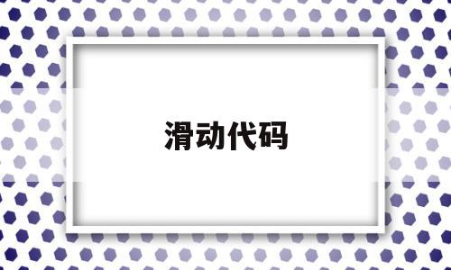 滑动代码(滑轮跳代码),滑动代码(滑轮跳代码),滑动代码,文章,java,第1张