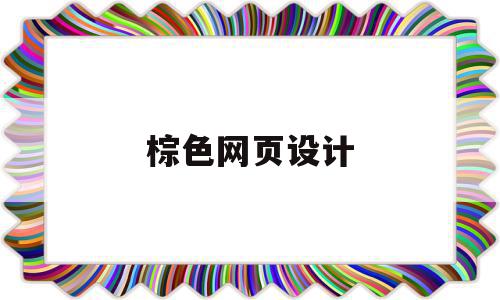 棕色网页设计(网页设计色彩搭配),棕色网页设计(网页设计色彩搭配),棕色网页设计,信息,文章,论坛,第1张