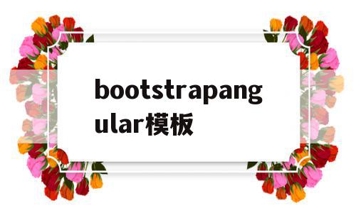 bootstrapangular模板的简单介绍,bootstrapangular模板的简单介绍,bootstrapangular模板,信息,模板,源码,第1张