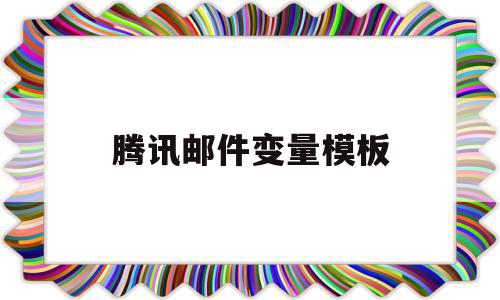 腾讯邮件变量模板(腾讯邮件表格添加真正的格式),腾讯邮件变量模板,信息,模板,微信,第1张 腾讯邮件变量模板(腾讯邮件表格添加真正的格式),腾讯邮件变量模板(腾讯邮件表格添加真正的格式),腾讯邮件变量模板,信息,模板,微信,第1张