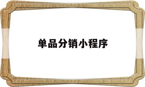 单品分销小程序(单品分销小程序是什么),单品分销小程序(单品分销小程序是什么),单品分销小程序,微信,营销,APP,第1张