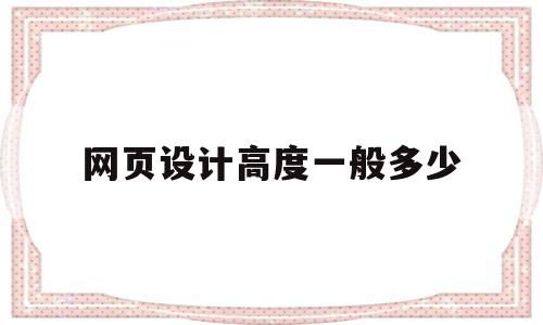 网页设计高度一般多少(网页设计尺寸一般是多少),网页设计高度一般多少(网页设计尺寸一般是多少),网页设计高度一般多少,浏览器,移动端,知乎,第1张