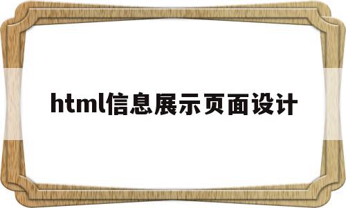 html信息展示页面设计(html如何做出弹出消息窗口),html信息展示页面设计,信息,模板,html,第1张 html信息展示页面设计(html如何做出弹出消息窗口),html信息展示页面设计(html如何做出弹出消息窗口),html信息展示页面设计,信息,模板,html,第1张