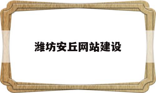 包含潍坊安丘网站建设的词条,潍坊安丘网站建设,信息,百度,视频,第1张 包含潍坊安丘网站建设的词条,包含潍坊安丘网站建设的词条,潍坊安丘网站建设,信息,百度,视频,第1张