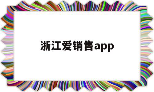 浙江爱销售app(爱销售电信版官方下载),浙江爱销售app,信息,视频,APP,第1张 浙江爱销售app(爱销售电信版官方下载),浙江爱销售app(爱销售电信版官方下载),浙江爱销售app,信息,视频,APP,第1张