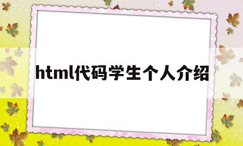 html代码学生个人介绍(用html做学生个人简历代码),html代码学生个人介绍,html,html代码,用html,第1张 html代码学生个人介绍(用html做学生个人简历代码),html代码学生个人介绍(用html做学生个人简历代码),html代码学生个人介绍,html,html代码,用html,第1张