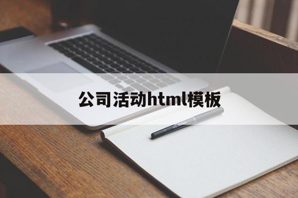 公司活动html模板(公司活动策划方案详细模板),公司活动html模板(公司活动策划方案详细模板),公司活动html模板,模板,营销,html,第1张