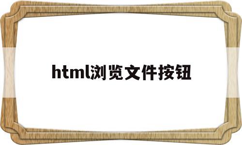 html浏览文件按钮(html文件怎么在浏览器打开),html浏览文件按钮,百度,浏览器,html,第1张 html浏览文件按钮(html文件怎么在浏览器打开),html浏览文件按钮(html文件怎么在浏览器打开),html浏览文件按钮,百度,浏览器,html,第1张