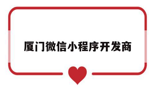 厦门微信小程序开发商(厦门坐地铁是用微信什么小程序),厦门微信小程序开发商,信息,模板,视频,第1张 厦门微信小程序开发商(厦门坐地铁是用微信什么小程序),厦门微信小程序开发商(厦门坐地铁是用微信什么小程序),厦门微信小程序开发商,信息,模板,视频,第1张