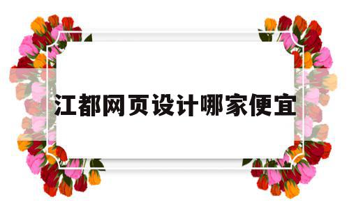 江都网页设计哪家便宜(江东区正规高端网站设计厂家),江都网页设计哪家便宜,信息,模板,视频,第1张 江都网页设计哪家便宜(江东区正规高端网站设计厂家),江都网页设计哪家便宜(江东区正规高端网站设计厂家),江都网页设计哪家便宜,信息,模板,视频,第1张
