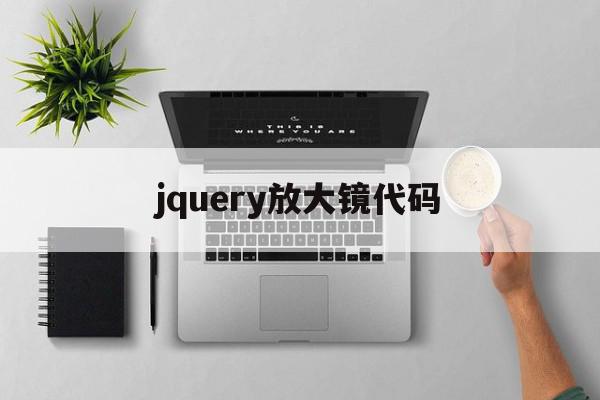 jquery放大镜代码(javascript放大镜效果代码),jquery放大镜代码,源码,html,java,第1张 jquery放大镜代码(javascript放大镜效果代码),jquery放大镜代码(javascript放大镜效果代码),jquery放大镜代码,源码,html,java,第1张