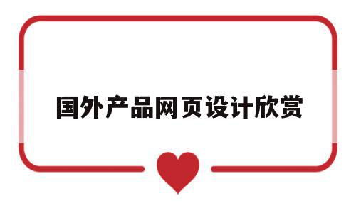 国外产品网页设计欣赏(国外优秀网站界面设计作品),国外产品网页设计欣赏(国外优秀网站界面设计作品),国外产品网页设计欣赏,信息,免费,网站建设,第1张