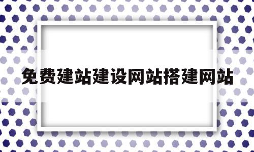 关于免费建站建设网站搭建网站的信息,关于免费建站建设网站搭建网站的信息,免费建站建设网站搭建网站,信息,百度,模板,第1张