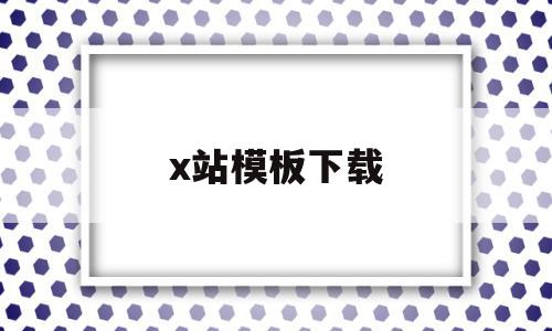 x站模板下载(x站模板苹果cms),x站模板下载(x站模板苹果cms),x站模板下载,文章,百度,模板,第1张