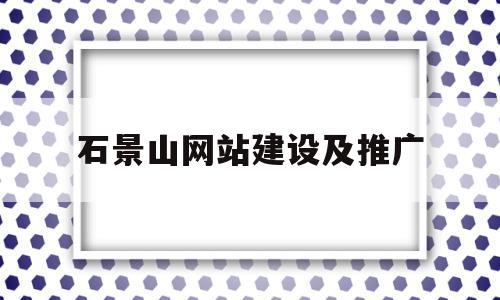 石景山网站建设及推广(石景山区seo搜索引擎优化),石景山网站建设及推广(石景山区seo搜索引擎优化),石景山网站建设及推广,信息,百度,视频,第1张