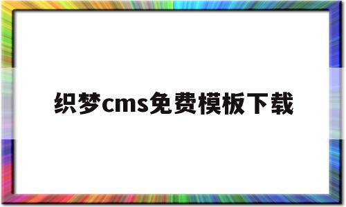 织梦cms免费模板下载的简单介绍
