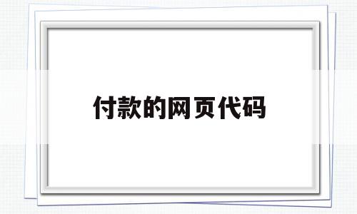 付款的网页代码(steam付款代码7),付款的网页代码(steam付款代码7),付款的网页代码,微信,账号,源码,第1张