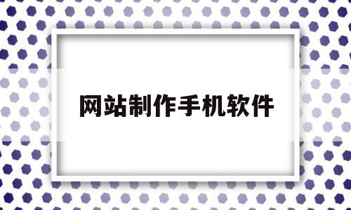 网站制作手机软件(手机制作网站app),网站制作手机软件(手机制作网站app),网站制作手机软件,百度,视频,APP,第1张