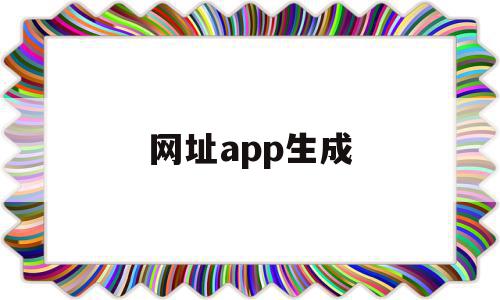 网址app生成(网站app生成器),网址app生成(网站app生成器),网址app生成,信息,百度,微信,第1张