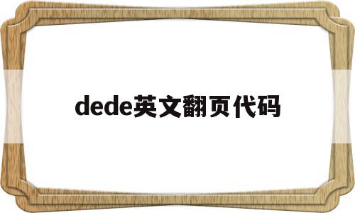 dede英文翻页代码的简单介绍