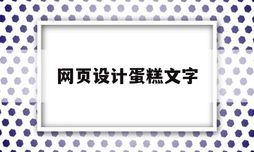 网页设计蛋糕文字(关于蛋糕的网页设计)