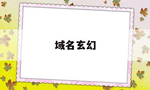域名玄幻(域名种类大全),域名玄幻(域名种类大全),域名玄幻,信息,免费,关键词,第1张