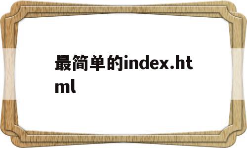 最简单的index.html的简单介绍,最简单的index.html的简单介绍,最简单的index.html,百度,浏览器,html,第1张