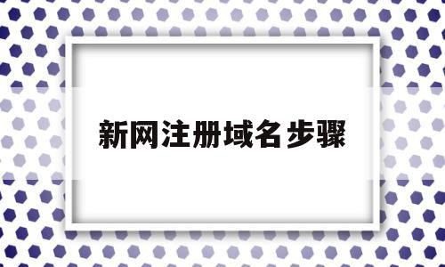 新网注册域名步骤(新网注册的域名邮箱可以更改吗),新网注册域名步骤(新网注册的域名邮箱可以更改吗),新网注册域名步骤,信息,文章,账号,第1张