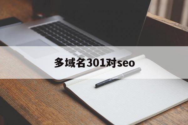 多域名301对seo(多域名解析到同一网站利于排名吗),多域名301对seo(多域名解析到同一网站利于排名吗),多域名301对seo,信息,百度,排名,第1张