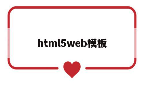 html5web模板(html5+css3模板),html5web模板,信息,模板,微信,第1张 html5web模板(html5+css3模板),html5web模板(html5+css3模板),html5web模板,信息,模板,微信,第1张