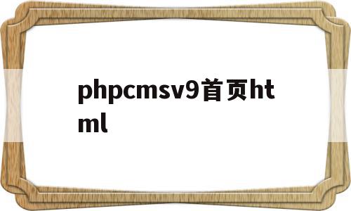 phpcmsv9首页html(phpcms v9 getshell),phpcmsv9首页html,信息,文章,模板,第1张 phpcmsv9首页html(phpcms v9 getshell),phpcmsv9首页html(phpcms v9 getshell),phpcmsv9首页html,信息,文章,模板,第1张