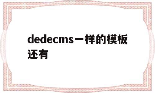 dedecms一样的模板还有(dedecms怎样实现模版替换?),dedecms一样的模板还有,文章,模板,浏览器,第1张 dedecms一样的模板还有(dedecms怎样实现模版替换?),dedecms一样的模板还有(dedecms怎样实现模版替换?),dedecms一样的模板还有,文章,模板,浏览器,第1张