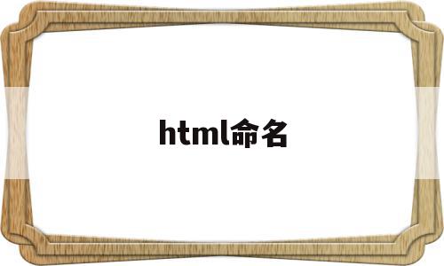 html命名(html命名可以用中文吗)