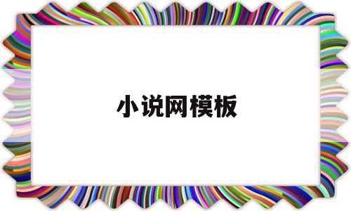 小说网模板(小说模板素材),小说网模板,信息,百度,模板,第1张 小说网模板(小说模板素材),小说网模板(小说模板素材),小说网模板,信息,百度,模板,第1张
