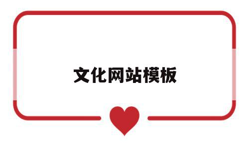 文化网站模板(文化网站模板下载),文化网站模板,信息,百度,模板,第1张 文化网站模板(文化网站模板下载),文化网站模板(文化网站模板下载),文化网站模板,信息,百度,模板,第1张