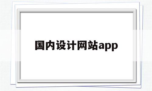国内设计网站app(国内设计网站都有哪些),国内设计网站app(国内设计网站都有哪些),国内设计网站app,信息,模板,视频,第1张