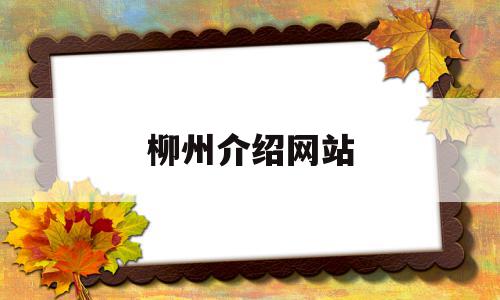 柳州介绍网站(柳州介绍网站网址),柳州介绍网站(柳州介绍网站网址),柳州介绍网站,信息,论坛,信息管理,第1张