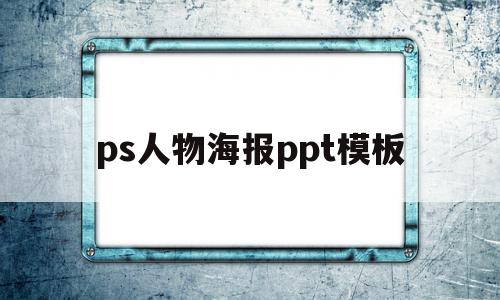 ps人物海报ppt模板(用ps做人物海报的详细步骤),ps人物海报ppt模板(用ps做人物海报的详细步骤),ps人物海报ppt模板,信息,模板,部位,第1张