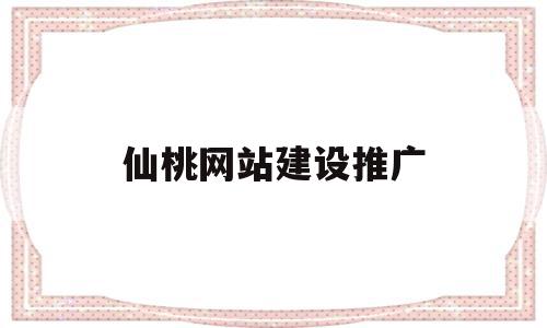 仙桃网站建设推广(仙桃网站建设推广招标公告),仙桃网站建设推广(仙桃网站建设推广招标公告),仙桃网站建设推广,百度,网站建设,排名,第1张