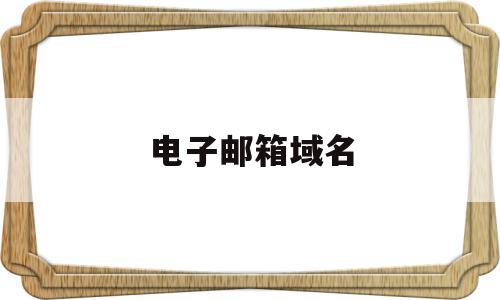 电子邮箱域名(电子邮箱域名注册),电子邮箱域名,信息,账号,免费,第1张 电子邮箱域名(电子邮箱域名注册),电子邮箱域名(电子邮箱域名注册),电子邮箱域名,信息,账号,免费,第1张